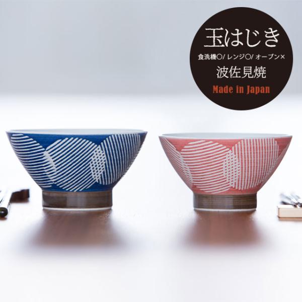 BISQUE 茶碗 玉はじき ドット 水玉 波佐見焼 おしゃれ ペア 飯碗 陶器