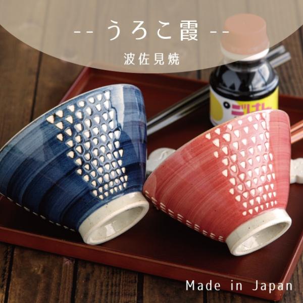 BISQUE 茶碗 うろこ霞 和柄 波佐見焼 おしゃれ ペア 飯碗 陶器 日本製
