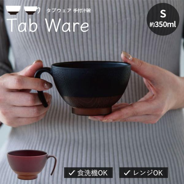 手付汁碗S Tab ware タブウェア 350ml 持ち手 おしゃれ お椀 味噌汁 プラスチック 割れにくい 日本製 食洗機 レンジ ビスク