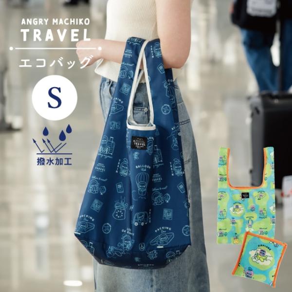 エコバッグS アングリーマチコトラベル Angry Machiko Travel