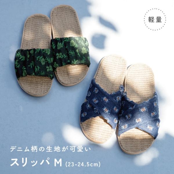 スリッパM In Out Denim インアウトデニム 23 23.5 24 24.5cm 花柄 綿 夏用 室内 レディース 前開き おしゃれ ギフト ビスク
