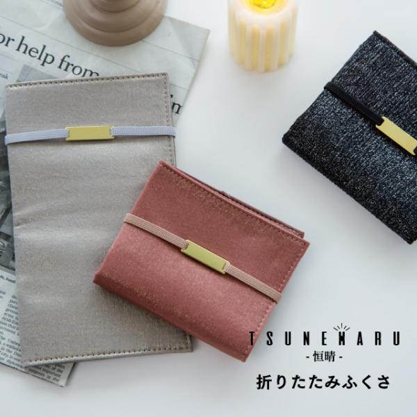 【商品名】折りたたみふくさ 恒晴 ツネハル CDF etendue(CDFエタンデュ) BISQUE(ビスク)【カラー】シルバー/ピンク/ブラック【商品説明】特別な日が常に晴れますように。幸せなハレの日が続きますように。幸せを祈る気持ちを込...