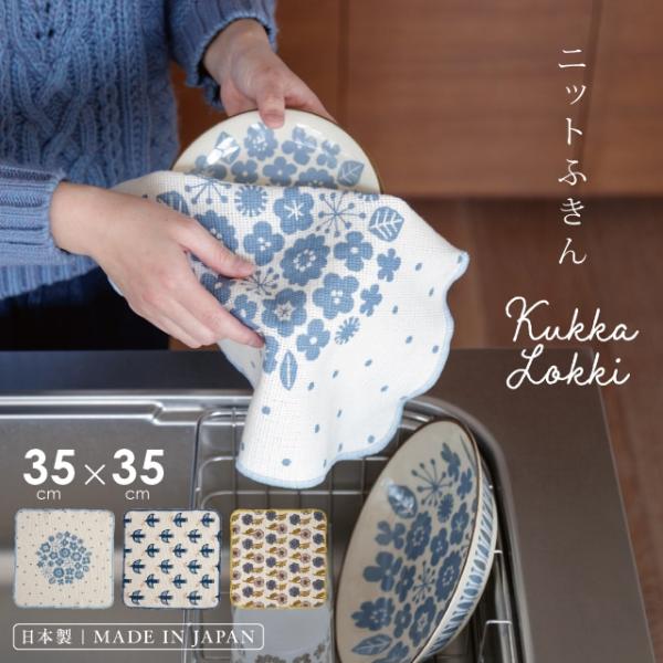 ニットふきん Kukka Lokki クッカロッキ 北欧風 綿 花柄 ラッセル織 日本製 食器拭き 台ふき 35cm ビスク