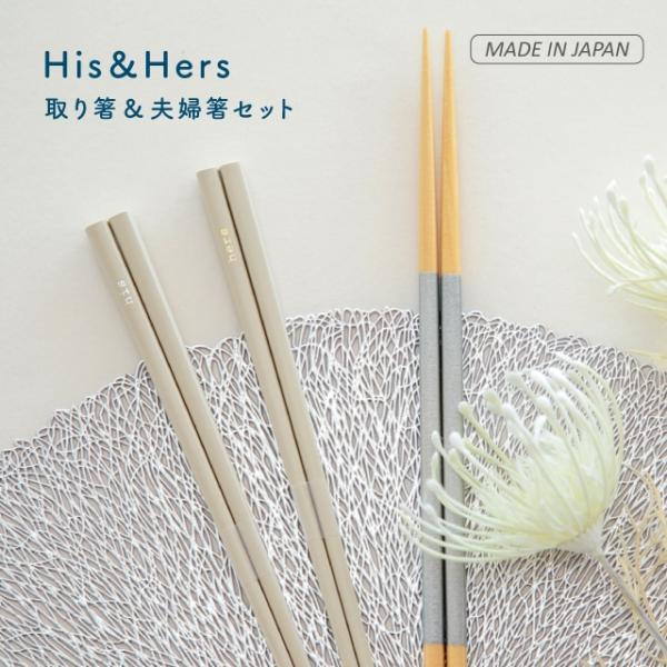 取り箸&夫婦箸セット his&hers ヒズアンドハーズ 結婚祝い プレゼント 日本製 23cm 天然木 ギフトボックス 食洗機 ビスク