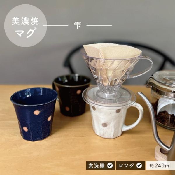 BISQUE マグ 雫 しずく 240ml 美濃焼 陶器 日本製 ドット 水玉