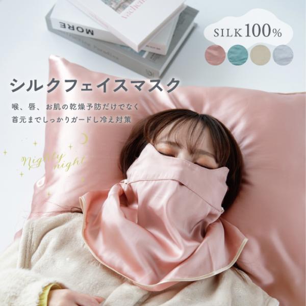 シルクフェイスマスク Nighty Night ナイティナイト おしゃれ 就寝用
