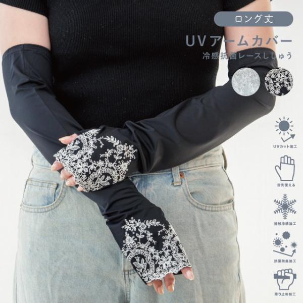 UVアームカバー ロング 冷感抗菌レース刺繍 ナイロン ポリウレタン UVカット 接触冷感 抗菌防臭 滑り止め ギフト モナミ