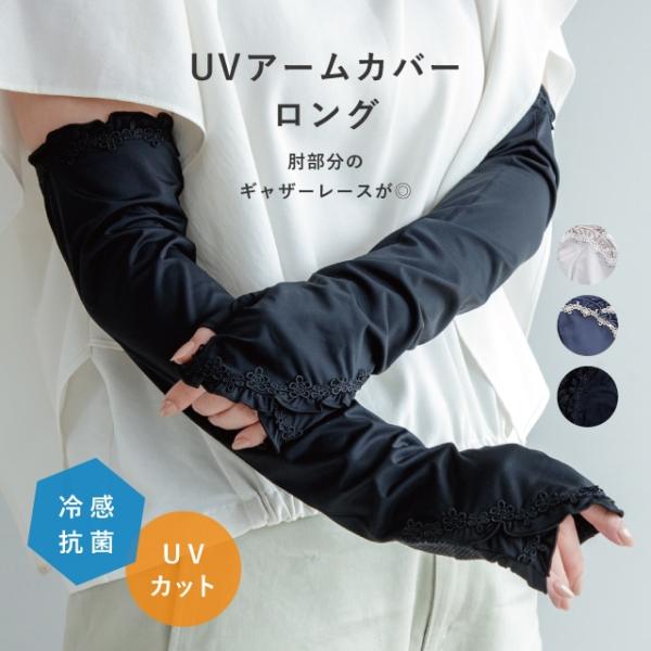 UVアームカバー ロング 冷感抗菌ギャザーレース 指なし UVカット 接触冷感 滑り止め ナイロン 夏用 おしゃれ ギフト モナミ