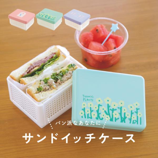 【商品名】サンドイッチケース TODAY'S PLANTS トゥデイズプランツ CDF etendue(CDFエタンデュ) BISQUE(ビスク)【カラー】ピンク/ミント/ラベンダー【商品説明】パン派におすすめのサンドイッチケース。具沢山の...