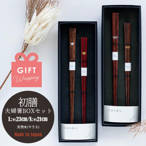 BISQUE 夫婦箸BOXセット 初膳 はつぜん 結婚祝い プレゼント
