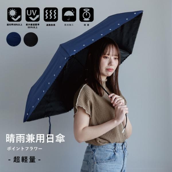 アセント 晴雨兼用日傘 ポイントフラワー レディース 折りたたみ 超