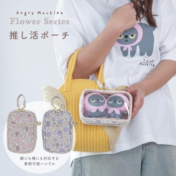 推し活ポーチ アングリーマチコフラワー Angry Machiko Flower ぬい