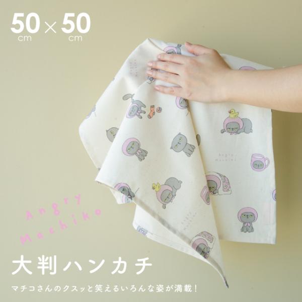 大判ハンカチ アングリーマチコ 50×50cm キャラクター かわいい 綿 お