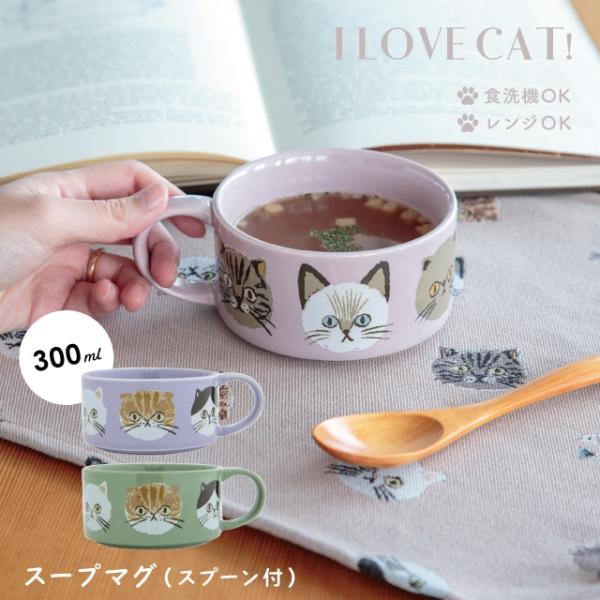 BISQUE スープマグ I LOVE CAT! アイラブキャット！ スプーン付 300ml