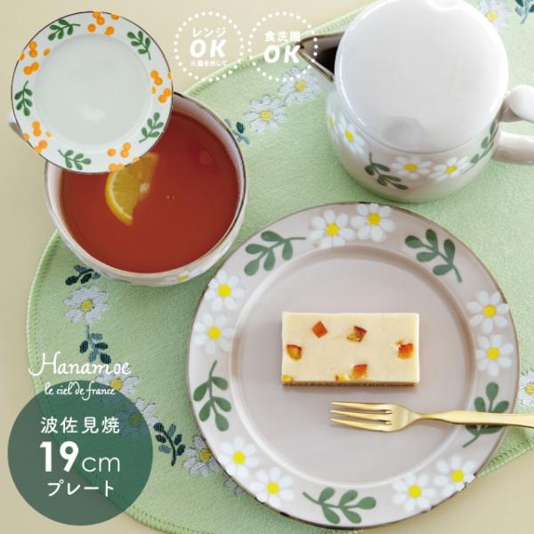 BISQUE プレート Hanamoe 花萌 日本製 波佐見焼 19cm ミモザ