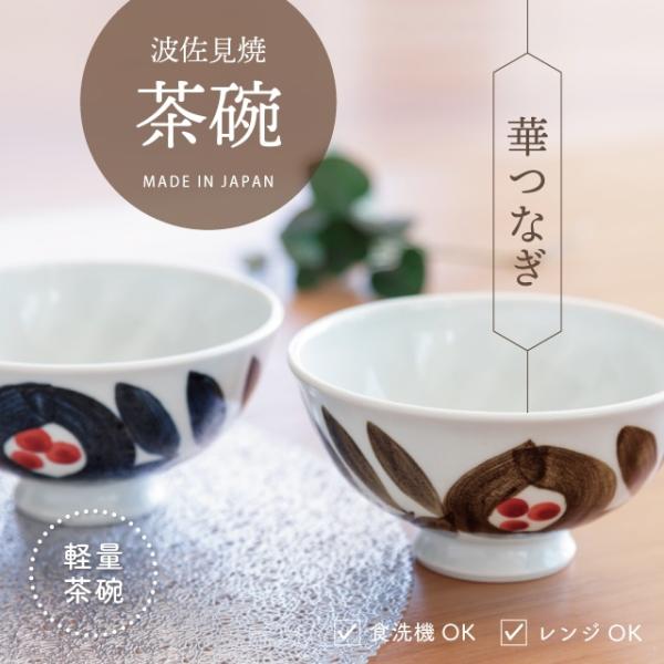 軽々茶碗 華つなぎ 波佐見焼 おしゃれ 飯碗 磁器 日本製 12.5cm 6.5cm 食洗機 レンジ ビスク