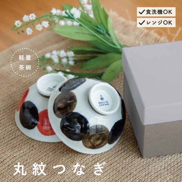 ペア茶碗セット 丸紋つなぎ 敬老の日 プレゼント 夫婦茶碗 波佐見焼 日本製 白 食洗機 レンジ ギフトボックス ビスク