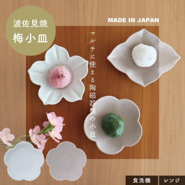 【確認用】梅の花　小皿　4点セット 美濃焼 梅型 小付鉢 6.5cm 日本製 磁器 和鉢 小鉢 豆鉢 皿 小皿 豆皿