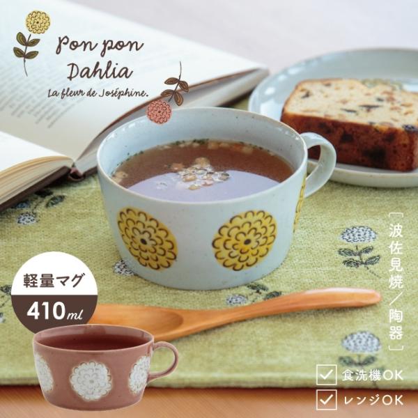 BISQUE スープマグ Pon Pon Dahlia ポンポンダリア 410ml レンジ対応