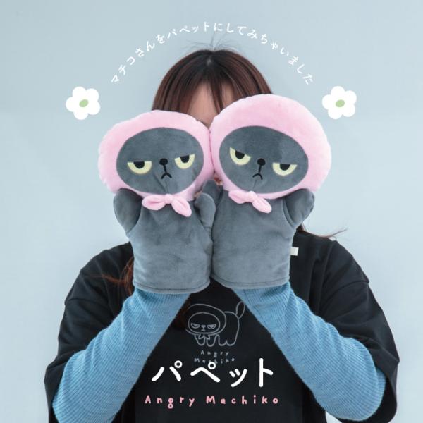 パペット アングリーマチコ ぬいぐるみ キャラクター 猫 動物 かわいい