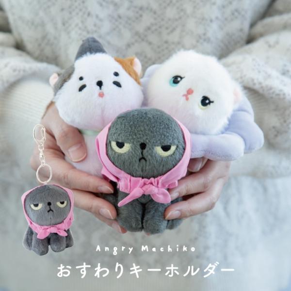 おすわりキーホルダー アングリーマチコ Angry Machiko ふわふわ かわいい 動物 ギフト プレゼント ギフト ビスク 敬老の日