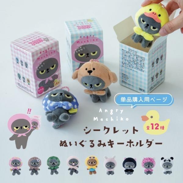 ブラインドキーホルダー アングリーマチコ Angry Machiko お着替え ドレスアップ 猫 アニマル キャラクター かわいい ポリエステル ギフト ビスク