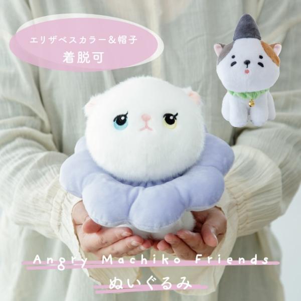 ぬいぐるみ アングリーマチコフレンズ Angry Machiko Friends エリザベス エボシ かわいい ぬい撮り 猫 プレゼント ギフト ビスク