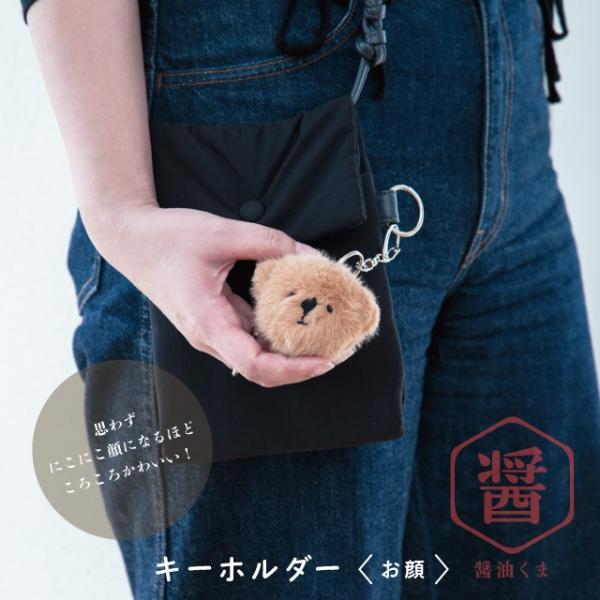 キーホルダー お顔 醤油くま ふわふわ ぬいぐるみ キャラクター