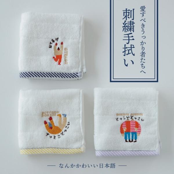 手拭い タオルハンカチ なんかかわいい日本語 25×25cm 刺繍 ハンカチ かわいい 男女兼用 綿 ビスク