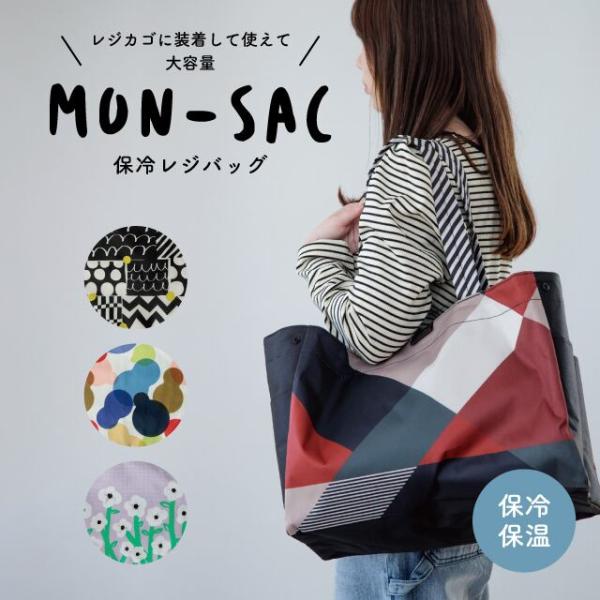 保冷レジバッグ mon-sac モンサク エコバッグ 折りたたみ 大容量 コンパクト カゴ マチ広 ポケット 肩掛け 巾着 ビスク