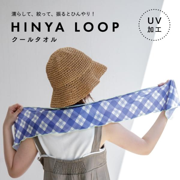 クールタオル Hinya Loop ヒンヤループ ポリエステル ポリウレタン 100cm 15cm UVカット 暑さ対策グッズ ビスク