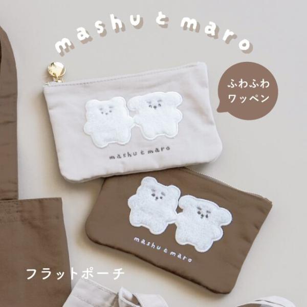 ワッペンポーチ フラットポーチ ましゅとまろ キャラクター 綿 薄型