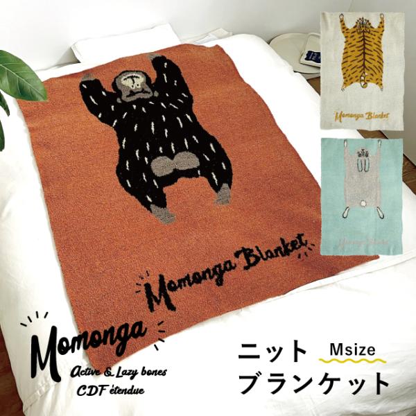 ニットブランケットM Momonga モモンガ アニマル フェザーニット あったか 防寒 ひざ掛け 秋冬 100cm 130cm ビスク 敬老の日