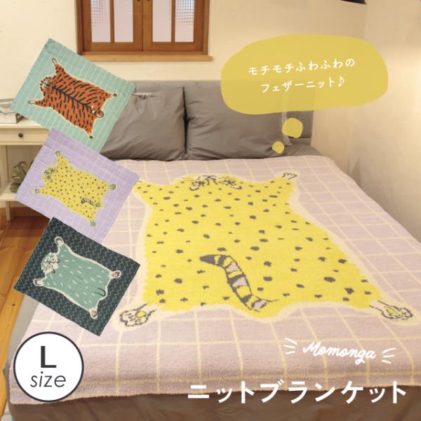 ニットブランケットL Momonga モモンガ アニマル 大判 防寒