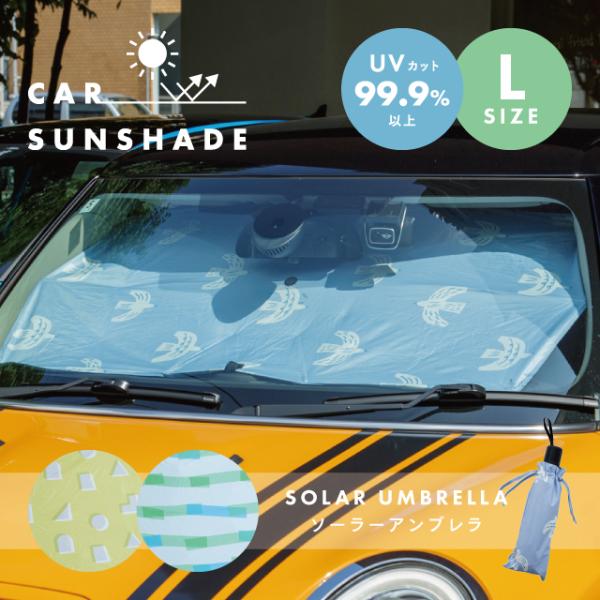 カーサンシェードL Solar Umbrella ソーラーアンブレラ 傘 車 フロント 暑さ対策グッズ 夏 ひよけ 140cm 75cm ビスク