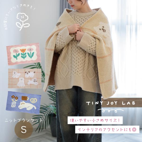 ニットブランケットS TINY JOY LAB タイニージョイラボ あったか フラワー 犬 ネコ 防寒 ひざ掛け 秋冬 110cm 70cm ビスク 敬老の日