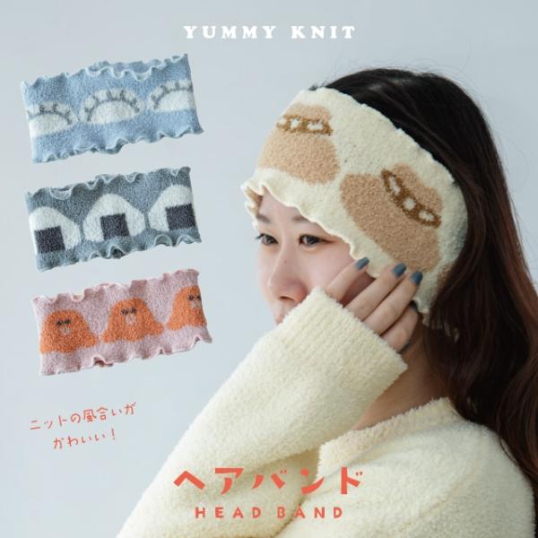 ヘアバンド YUMMY KNIT ヤミーニット レディース ふわふわ もこもこ 餃子 もち巾着 おにぎり たこ 22cm 12cm ギフト ビスク