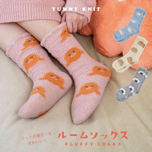 ルームソックス YUMMY KNIT ヤミーニット 靴下 レディース ふわふわ もこもこ 餃子 もち巾着 おにぎり たこ 22cm 25cm ギフト ビスク 敬老の日