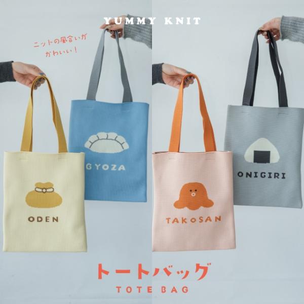 トートバッグ YUMMY KNIT ヤミーニット トートバッグ レディース a4 縦型 肩掛け 餃子 もち巾着 おにぎり たこ 24cm 32cm ギフト ビスク