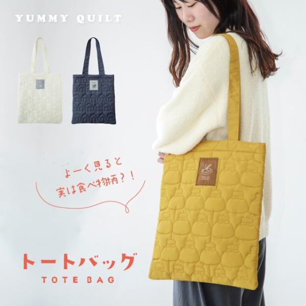 トート YUMMY QUILT ヤミーキルト トートバッグ レディース a4 縦型 肩掛け 餃子 もち巾着 おにぎり アイボリーイエロー チャコール 35cm 40cm ギフト ビスク
