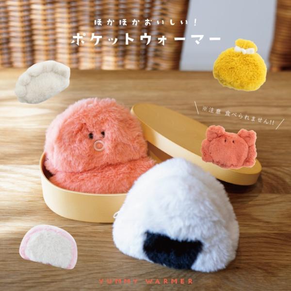 ポーチ YUMMY WARMER ヤミーウォーマー ポーチ レディース 小物入れ ぎょうざ もち巾着 毛ガニ おにぎり たこさんウインナー かまぼこ ギフト ビスク