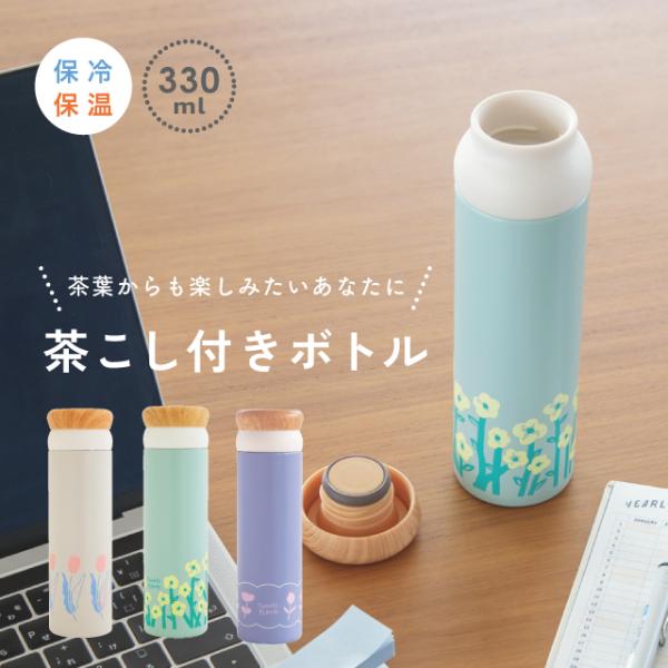 BISQUE 茶こし付きボトル TODAY'S PLANTS トゥデイズプランツ 330ml