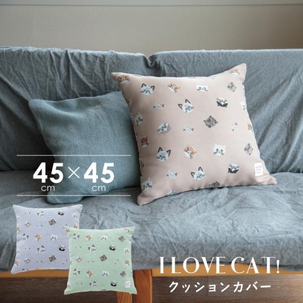 クッションカバー I LOVE CAT! アイラブキャット！ 45×45 猫 かわいい
