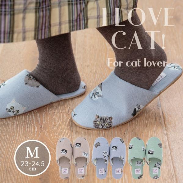 スリッパ I LOVE CAT! アイラブキャット！23 23.5 24 24.5cm 猫 滑り止め 通年 室内 レディース かわいい ギフト ビスク