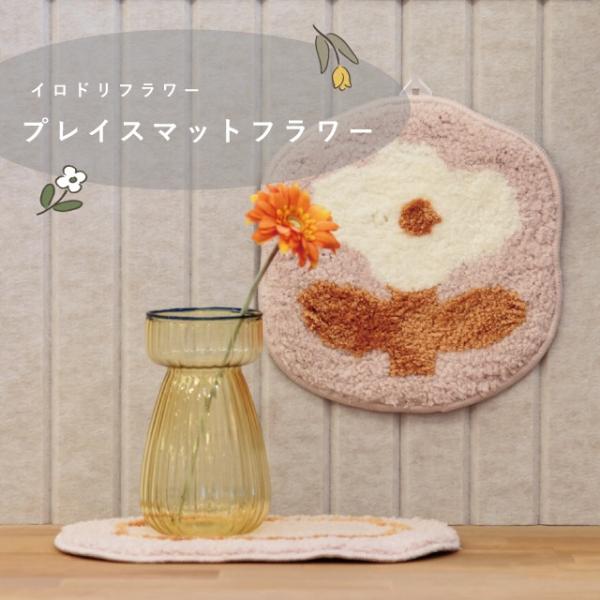 BISQUE プレイスマットフラワー Irodori Flower イロドリフラワー