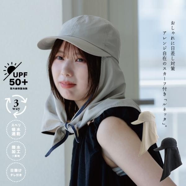 撥水タレリボンキャップ Runetta ルネッタ 60cm 8cm 3WAY スベリ吸水速