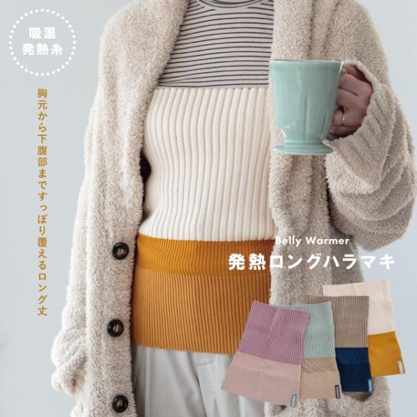 発熱ロングハラマキ BONNUI! ボンニュイ！ 腹巻き レディース 綿 防寒