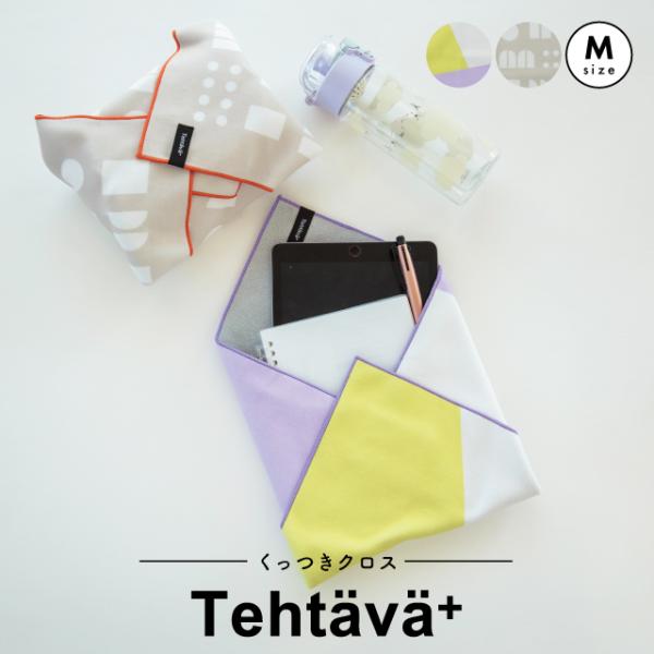 【商品名】くっつきクロスM Tehtava+ テスタバ【種類】パープル/ベージュ【商品説明】大人気の「くっつきクロス」がテスタバから初登場！「くっつきクロス」とは…生地の裏表が面ファスナーのような構造になっていて、生地同士がぴたっとくっつく...