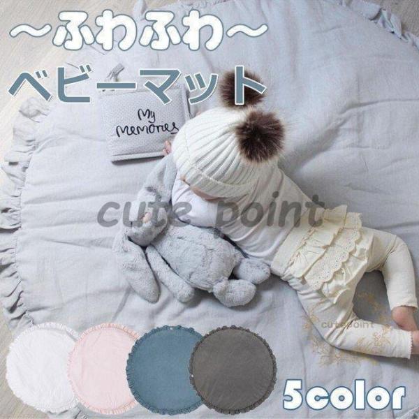 ベビーマット サニーマット フリル 無地 北欧 おしゃれ ラグ 丸型 円形 低反発 洗える オールシーズン リビング 床 赤ちゃん プレイマット ごろ寝マット お昼寝マット ラウンドマット ラグマット フロアー インテリア 寝相アート 新生...