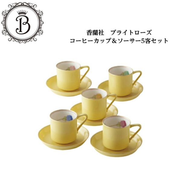 【新品】香蘭社 ブライトローズコーヒーカップ＆ソーサー ５客セット 宮内庁御用達 日本製 有田焼 化粧箱入 新築祝い ギフト 送料無料